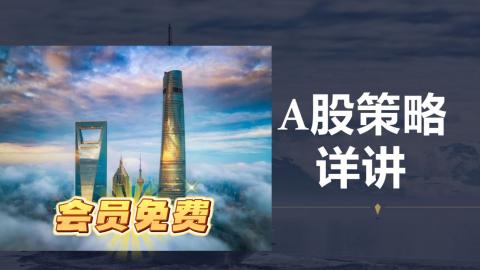 A股交易策略详解